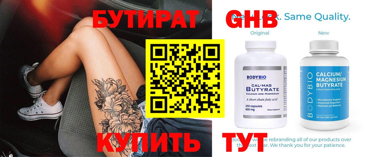 БУТИРАТ  Бутират бутандиол  Вход с VPN  Дубна 